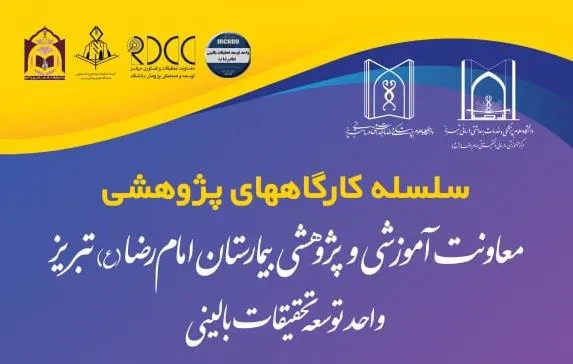 برگزاری سلسله کارگاه های پژوهشی بیمارستان امام رضا(ع)