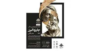 فراخوان برگزاری آیین «جایزه البرز ۱۴۰۴»