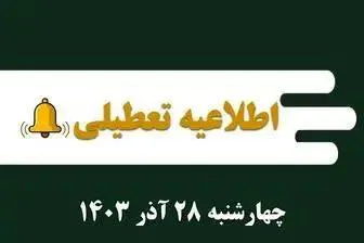 اطلاعیه نحوه فعالیت واحدهای تابعه دانشگاه علوم پزشکی تبریز در تاریخ28 آذرماه
