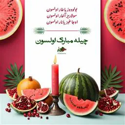 پوستر/ یلدا مبارک