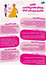 اینفوگرافیک/ عناوین روز های هفته بزرگداشت مقام زن و روز مادر