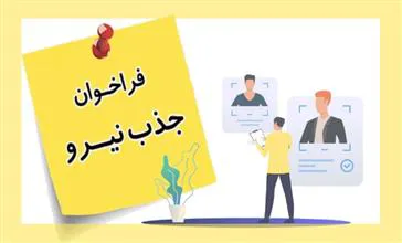 استخدام در شبکه بهداشت هشتررود