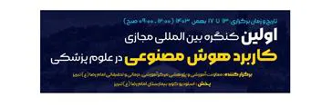 اولین کنگره بین المللی مجازی کاربرد هوش مصنوعی در علوم پزشکی
