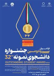 فراخوان ثبت نام سی و دومین جشنواره دانشجوی نمونه منتشر شد