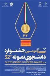 فراخوان ثبت نام سی و دومین جشنواره دانشجوی نمونه منتشر شد