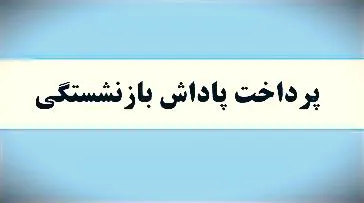 پرداخت پاداش بازنشستگی ۶۰ درصد از همکاران بازنشسته سال ۱۴۰۲