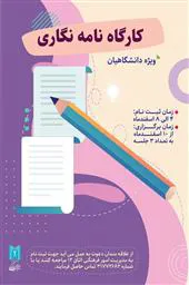 اطلاعیه/ برگزاری کارگاه نامه نگاری (ویژه دانشگاهیان)