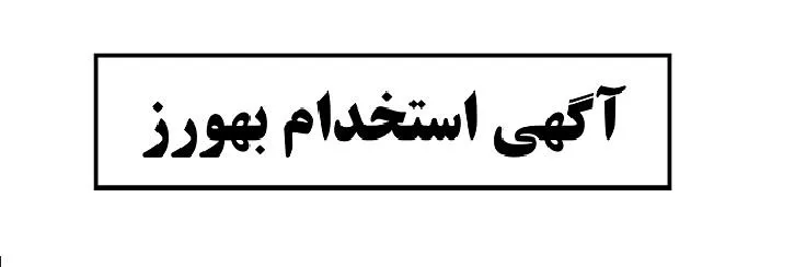 آگهي پذيرش نیروی قراردادی از محل برنامه پزشکی خانواده روستایی شهرستان چاراویماق