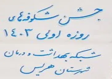 جشن روزه اولی های فرزندان کارکنان شبکه بهداشت و درمان شهرستان هریس