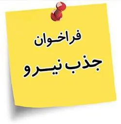 پذيرش نیروی قراردادی شبکه بهداشت و درمان شهرستان چاراویماق از محل برنامه پزشک خانواده روستایی