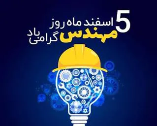 5 اسفند ماه روز مهندس مبارک