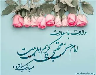 ولادت امام حسن مجتبی گرامی باد
