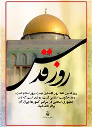 روز قدس با هم خواهیم آمد