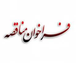 فراخوان مناقصه امور دستیاری دندانپزشکی