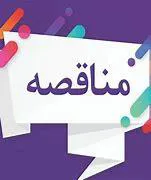 فراخوان آگهی برگزاری مناقصه دانشگاه علوم پزشکی تبریز