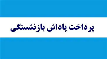 پرداخت پارت دوم پاداش بازنشستگی