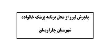 آگهي پذيرش نیروی قراردادی از محل برنامه پزشک خانواده روستایی