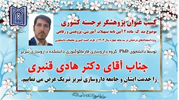 کسب عنوان پژوهشگر برجسته کشوری توسط آقای دکتر هادی قنبری دانشجوی PhD دانشکده داروسازی تبریز