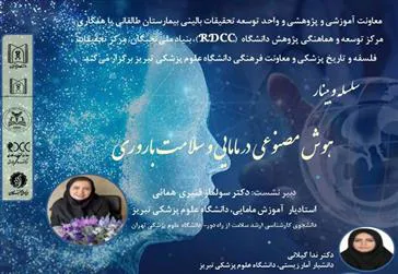 برگزاری سلسله وبینار "هوش مصنوعی در مامایی و سلامت باروری"