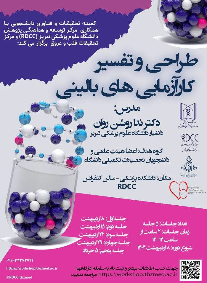 برگزاری سلسله كارگاه هاي طراحي و تفسير كارآزمايي هاي باليني