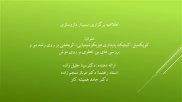 اطلاعیه برگزاری سمینار داروسازی