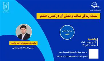 وبینار « سبک زندگی سالم و نقش آن در کنترل خشم »
