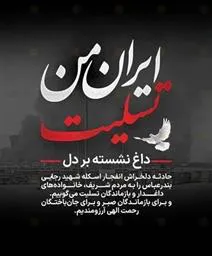 #عرض_تسلیت