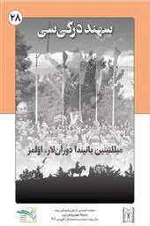 نشریه «سهند»، سال سوم، شماره بیست و هشت، فروردین ماه ۱۴۰4/ ماهنامه اجتماعی، تاریخی و فرهنگی دانشگاه علوم پزشکی تبریز