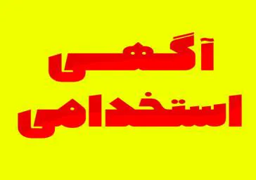 پذیرش نیروی ماما در شبکه بهداشت و درمان شهرستان هریس