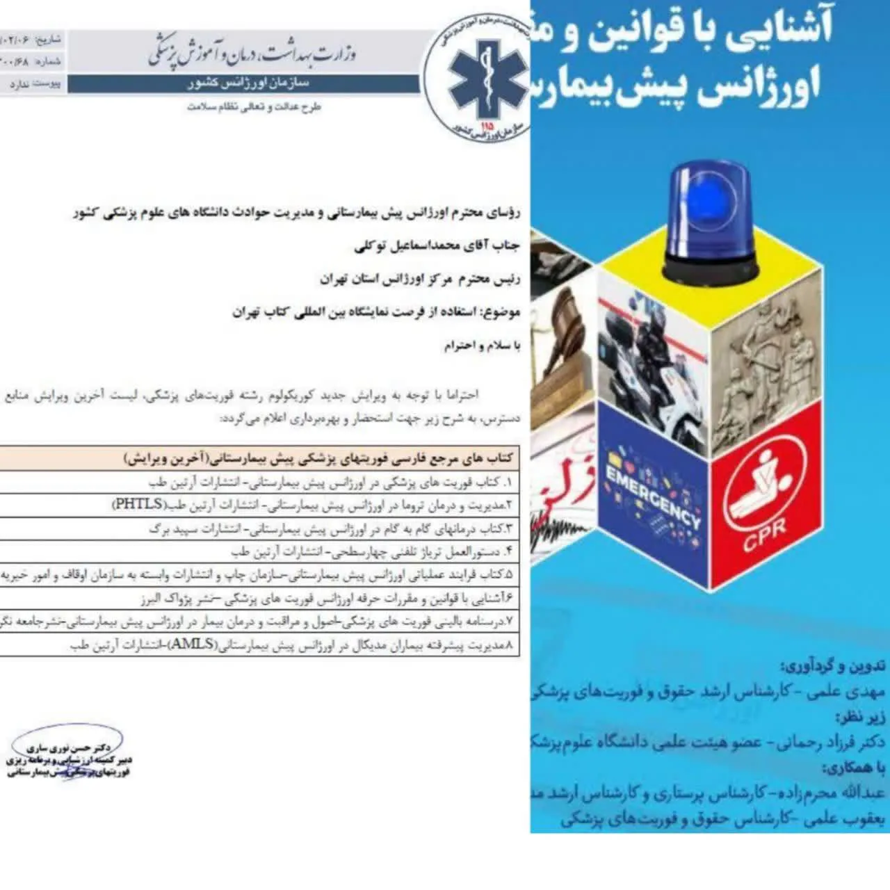 تالیف اولین کتاب تخصصی حقوقی فوریتهای پزشکی و پرسنلی