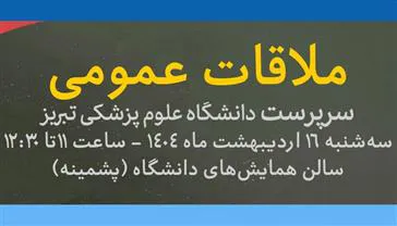 دیدار مردمی سرپرست دانشگاه علوم پزشکی تبریز