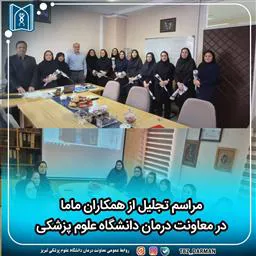 گزارش تصویری / دیدار سرپرست دانشگاه علوم پزشکی تبریز با همکاران اداره مامایی معاونت‌ درمان به مناسبت روز ماما