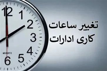 تغییر ساعات کاری واحد های تابعه دانشگاه علوم پزشکی تبریز تا پایان شهریور