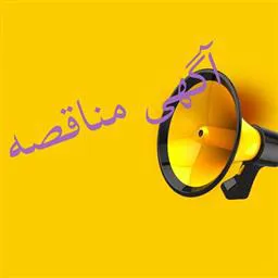 شبکه بهداشت و درمان جلفا در نظر دارد خدمات خودرویی مرکز بهداشت شهرستان را با شرايط مندرج در متن اگهی به مدت یکسال را از طریق سامانه تدارکات الکترونیکی دولت (ستاد) برگزار نماید.