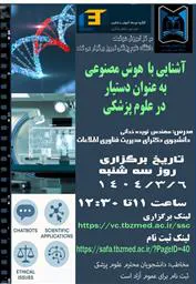 برگزاری آشنایی با هوش مصنوعی به عنوان دستیار در علوم پزشکی