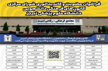فراخوان عضویت و کاندیداتوری شورای مرکزی کانون های فرهنگی دانشجویی دانشگاه علوم پزشکی تبریز