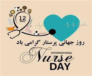 روز جهانی پرستار مبارک