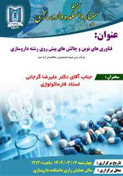 اطلاعیه برگزاری سیمنار فناوری های نوین و چالش های پیش روی رشته داروسازی توسط استاد محترم آقای دکتر علیرضا گرجانی