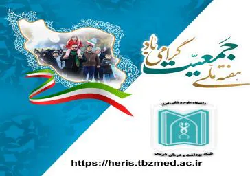 برگزاری همایش جوانی جمعیت و هفته جوان