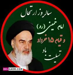 سالروز ارتحال حضرت امام خمینی (ره)وقیام 15 خرداد تسلیت باد