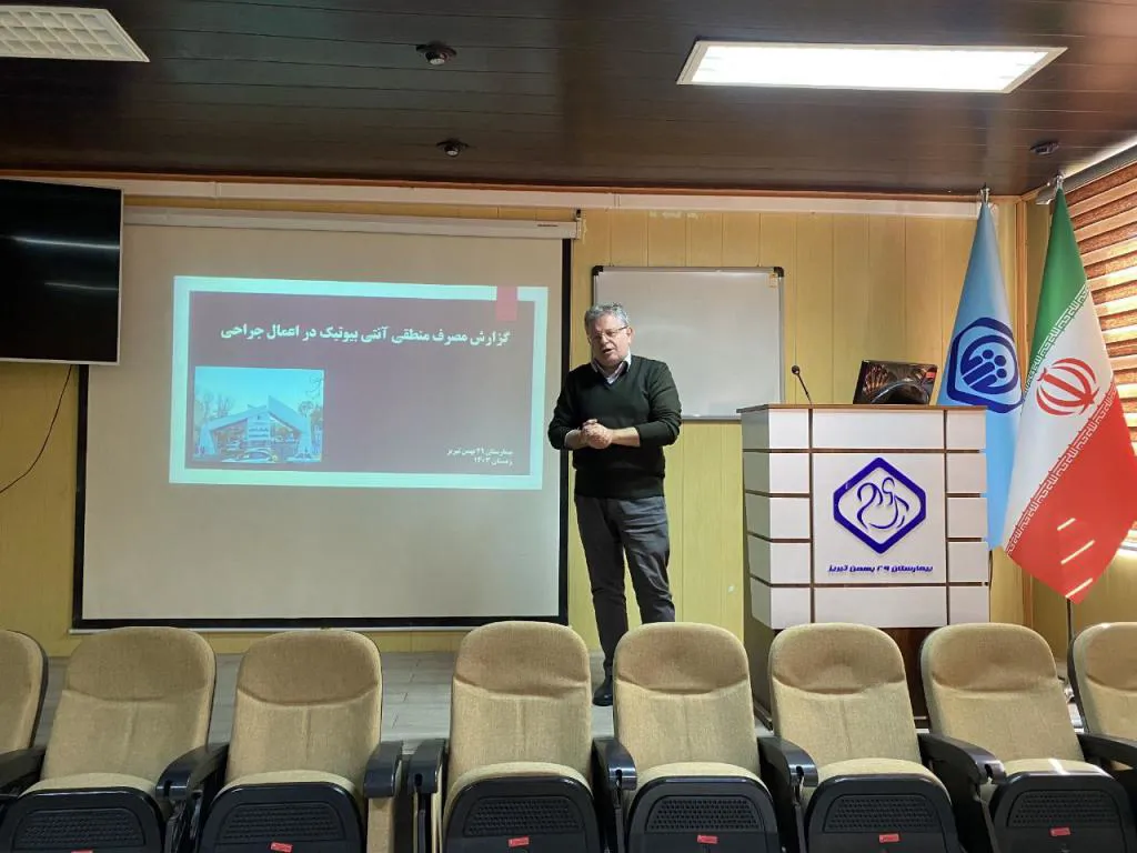 تجربه موفق مصرف منطقی آنتی بیوتیک در اعمال جراحی در بیمارستان 29 بهمن 