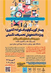 وبینار کشوری «کوریکولوم فناورانه» دانشگاه علوم پزشکی تبریز