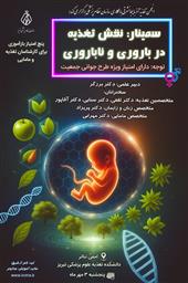 سمینار نقش تغذیه در باروری و ناباروری