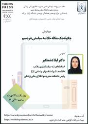 وبینار ملی "چگونه یک مقاله خلاصه سیاستی بنویسیم"