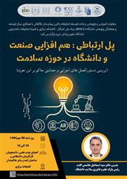 کارگاه علمی- پژوهشی تحت عنوان "پل ارتباطی: هم‌افزایی صنعت و دانشگاه در حوزه سلامت