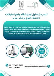 کسب رتبه نخست در استان و همچنین رتبه نخست در سطح سازمان مادر وزارت بهداشت، درمان و آموزش پزشکی