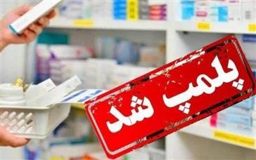 پلمب یک داروخانه در تبریز به دلیل فروش داروهای تقلبی و قاچاق