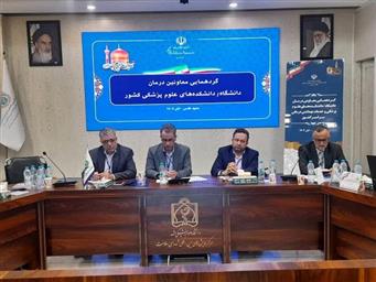 گردهمایی سراسری معاونین درمان دانشگاههای علوم پزشکی کشور در مشهد برگزار شد