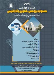 فراخوان بیست و چهارمین جشنواره پژوهشی دانشگاه علوم پزشکی تبریز