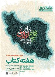 برگزاری برنامه‌های سی و سومین دوره ی هفته کتاب و کتابخوانی در دانشگاه علوم پزشکی تبریز